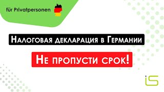 Налоговая декларация в Германии: не пропусти срок!