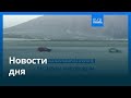 Новости дня | 11 мая 2026 г. — дневной выпуск