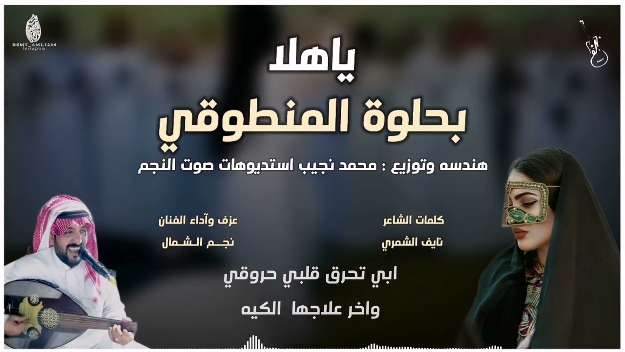 ياهلا بحلوة المنطوقي / كلمات الشاعر : نايف الشمري / عزف وآداء الفنان : نجم الشمال