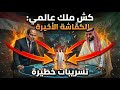 الخيانة الكبرى مصر والسعودية تطبقان الكماشة على الإمارات تفاصيل التحالف السري لإسقاط القوس الناري 