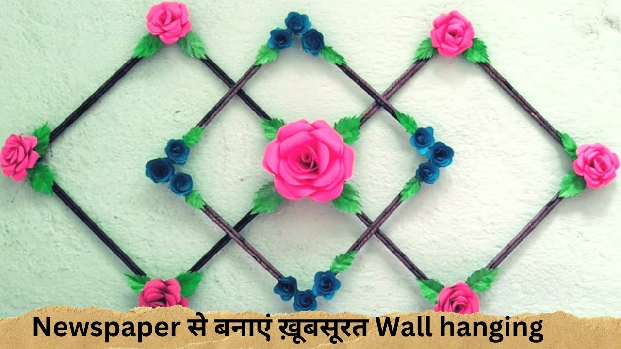 Amazing newspaper wall hanging 😲| NEWSPAPER Craft ideas | Best out of ...