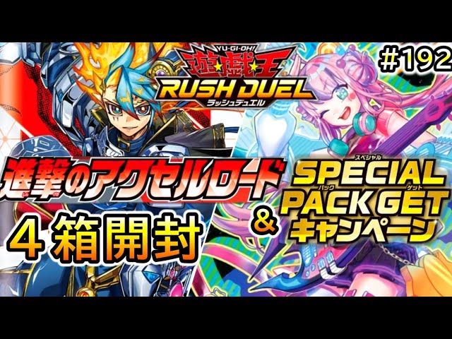 遊戯王RD】#192 最新弾！『進撃のアクセルロード4箱＆SPECIAL PACK開封