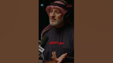 سورة الطلاق _ جاسم المطوع #بودكاست #علاقات #اكسبلور #ترند