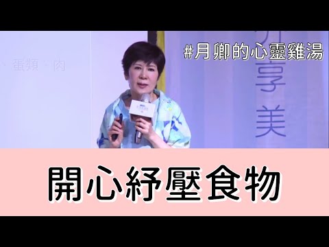 不開心緊張壓力大可以吃什麼 | 從心開始 | 陳月卿