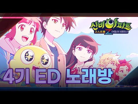 &amp;#39;유앤아이(U&amp;<strong>amp</strong>;I)&amp;#39; 시즌4 <strong>엔딩</strong> 싱어롱🎤 | 고스트볼Z 어둠의 퇴마사 | 노래방(Karaoke) | 신비아파트 공식 채널