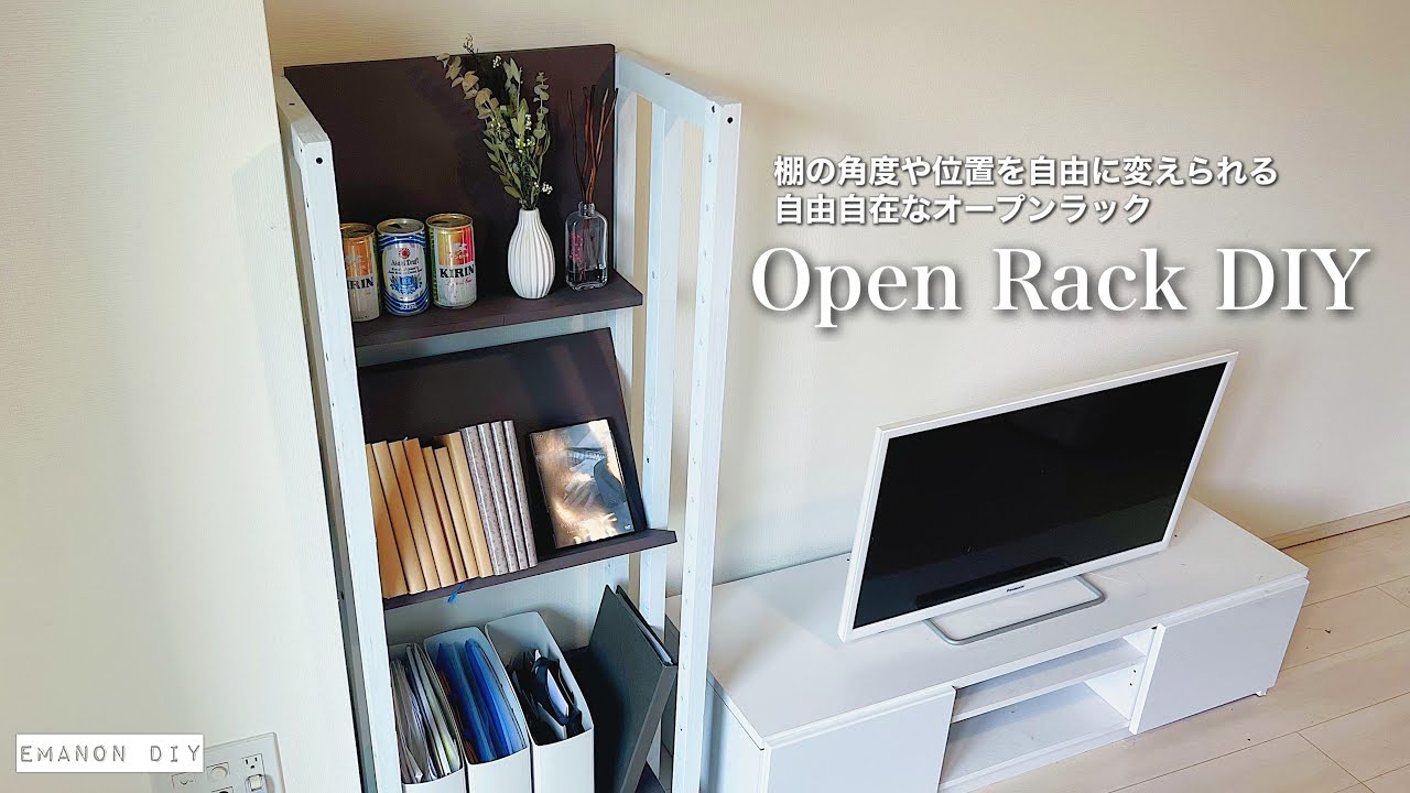 収納DIY】棚の角度と位置を自由に変えられるオープンラックをdiy