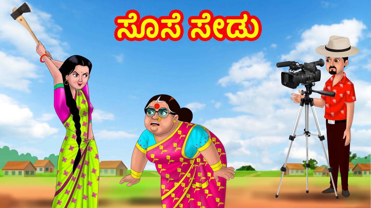 ಸೊಸೆ ಸೇಡು | Anamika TV Atte Sose S1:E57 | Kannada Stories | Anamika Kannada comedy
