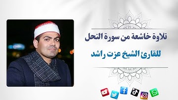 تلاوة خاشعة من سورة النحل - القارئ الشيخ عزت راشد