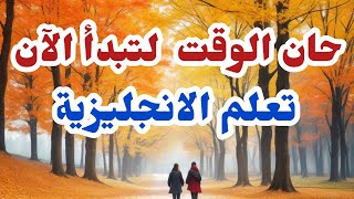 تعلم اللغة الانجليزية من خلال القصص learn english through stories