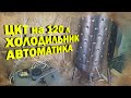 ЦКТ на 120 литров, охладитель и автоматика.