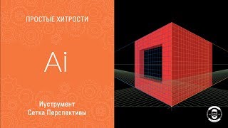 ИНСТРУМЕНТ СЕТКА ПЕРСПЕКТИВЫ В ИЛЛЮСТРАТОРЕ