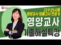 2024년 중등학교 교사 임용후보자 선정 경쟁시험 기출해설특강 전공B 하경선 교수_231125시행