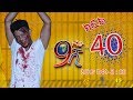 Ethiopia: ዘጠነኛው ሺህ ክፍል 40 - Zetenegnaw Shi sitcom drama Part 40