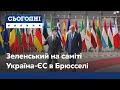 В Брюссель на саміт Україна-ЄС вперше від початку пандемії прибув президент Зеленський