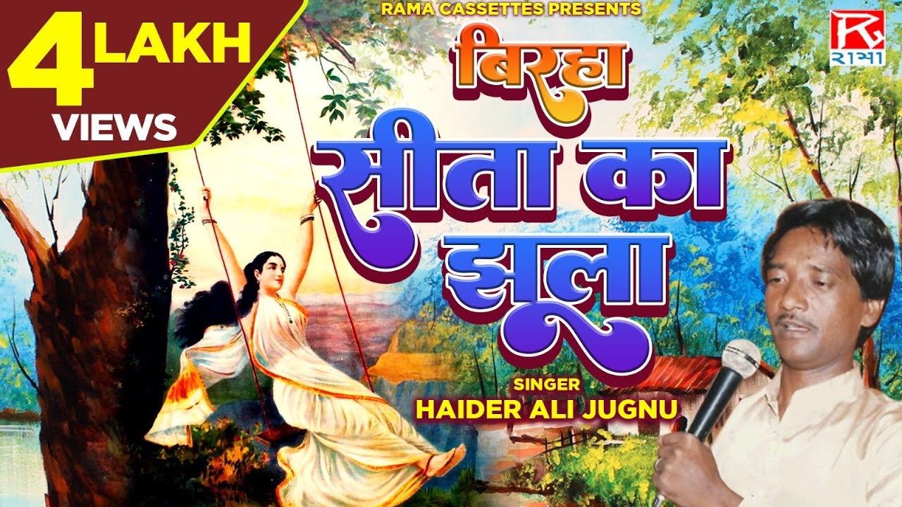 बिरहा सीता का झुला # Birha Sita Ka Jhulla # Bhojpuri # भोजपुरी # Purvanchali # Haider Ali Jugnu