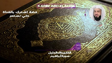 14| سورة إبراهيم كاملة خالد الجليل