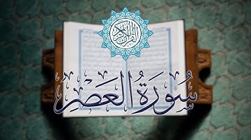 سورة العصر كاملة | تلاوة خاشعة بصوت القارئ الشيخ محمود خليل الحصري