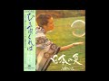 小柳ルミ子 45 「日本の夏 ~ひと雨くれば~」+1 (1981.8) ●レコード音源