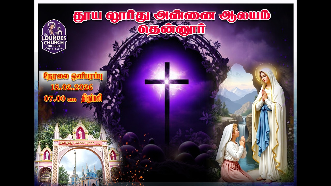 தூய லூர்து அன்னை ஆலயம் தென்னூர் நேரலை 18-02-2026 புதன்கிழமை காலை 7 மணி தவக்காலம் திருப்பலி