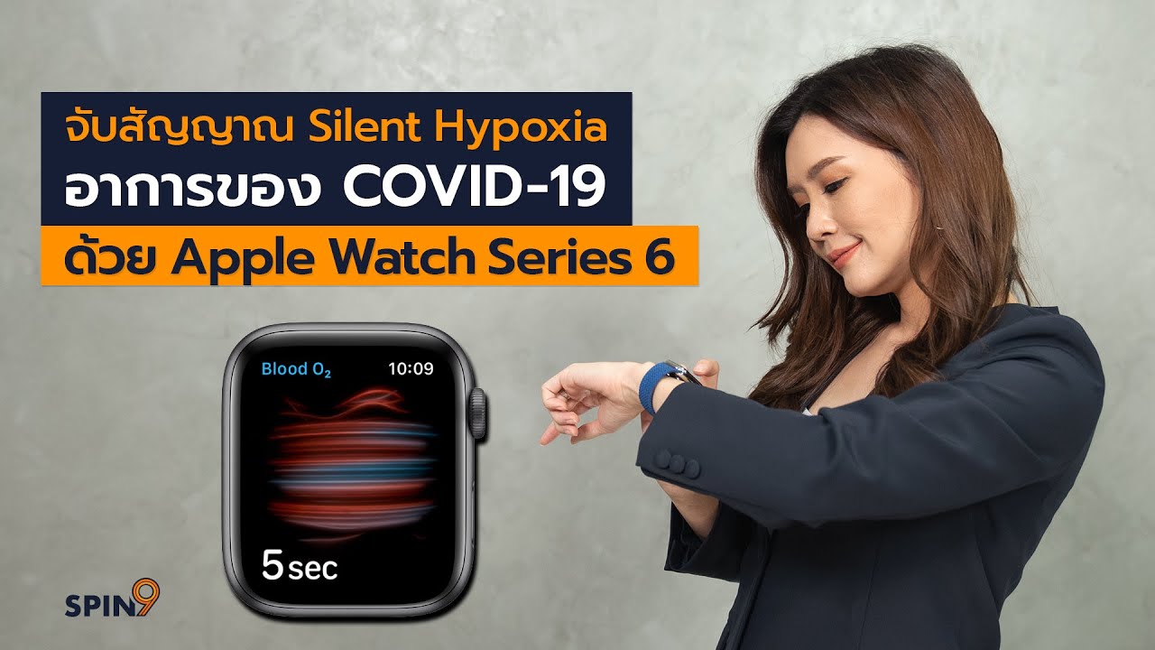 [spin9] จับสัญญาณ Silent Hypoxia อาการของ COVID-19 ด้วย Apple Watch Series 6