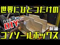 【ハイエース】世界に一つだけのオリジナルコンソールボックスを作る【DIY】前編