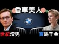 當德國女首富遇上渣男＋BMW黑歷史｜叉雞說奇事