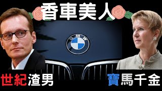 當德國女首富遇上渣男＋BMW黑歷史｜叉雞說奇事