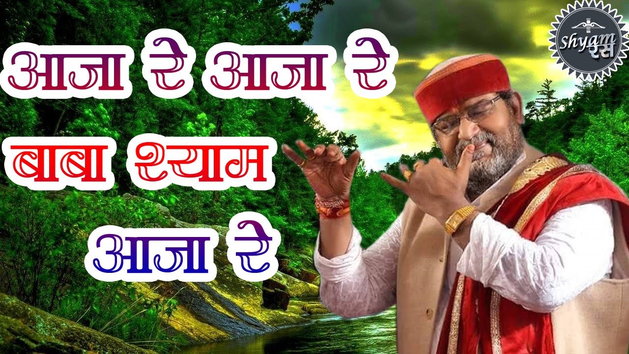 Aaja Re Aaja Re Baba Shyam Aaja Re | Nandu Bhaiya Ji || नंदू जी | Shyam Baba Bhajan | Shyam Ras