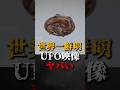世界一鮮明なUFO映像がヤバい