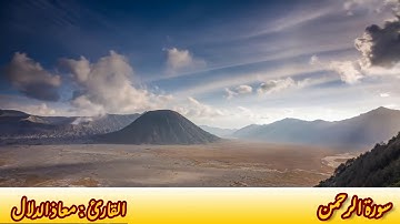 سورة الرحمن القارئ معاذ الدلال