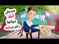 آخر أيام صديقي كانت الأجمل في حياتي 