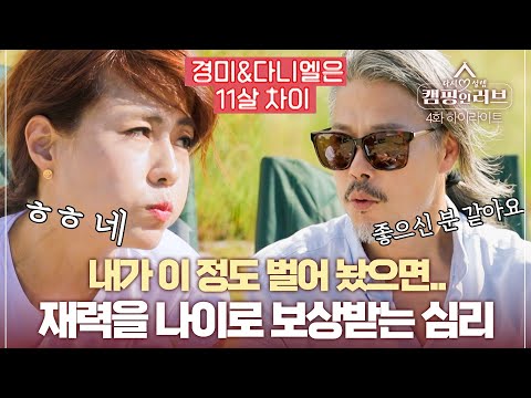 [캠핑 <strong>인</strong> <strong>러브</strong>][하이라이트 4-1] &amp;quot;불편.. 했어요.&amp;quot; 11살 나이 차이인 커플 데이트♡ 극복이 될까? MBN 221223 방송