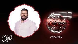 تربو النجوم مع تامر بشير -  شذا -  الحلقة الثامنة عشر  | Turbo EL Nogoum   Episode 18