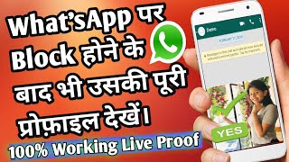 WhatsApp Par Kisi Ne Block Kar Diya to Uski Profile Picture, Last Seen And Status Kaise Dekhe 2020