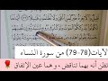 الآيات 78 79 من سورة النساء تظن أن بهما تناقض و هما عين الإتفاق الآيات 78 79 من سورة النساء تظن أن بهما تناقض و هما عين الإتفاق