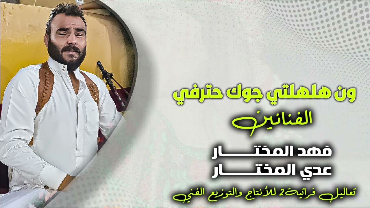 ون هلهلتي جوك حترفي جباش ومابيهم هرفي-جولاقية ثقيل ع زمارة