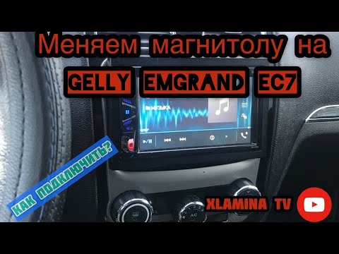 КАК УСТАНОВИТЬ МАГНИТОЛУ НА ДЖИЛИ ЭМГРАНД ЕС 7???