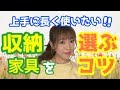 【収納家具】【洋服タンス】【引き出し】上手に長く使いたい！収納家具を選ぶコツ【整理収納アドバイザーSHOKO】