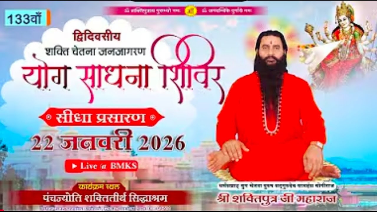 शक्ति चेतना जन जागरण योग साधना शिविर 22 23जनवरी सिद्धश्रम स्थापना दिवस #siddhashram #sthapna 