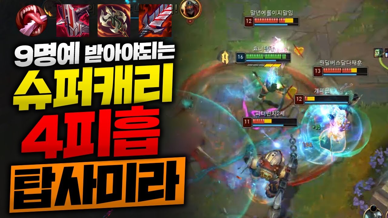 10데스 넘어가는 팀원들 데리고 4피흡으로 하드캐리하는 굶드라 탑사미라!! 리얼 1:9 캐리입니다 [종탁이]