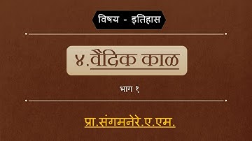 इयत्ता ११ वी | इतिहास | प्रकरण ४ - वैदिक काळ - [भाग १]
