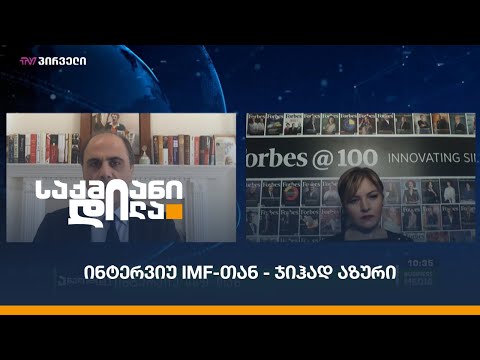 ელენე კვანჭილაშვილის #ინტერვიუ ჯიჰად აზურთან - #IMF