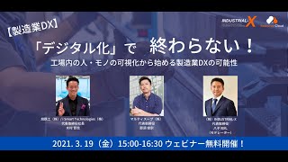 【製造業DXセミナー】「デジタル化」で終わらない！工場内の人・モノの可視化から始める製造業DXの可能性