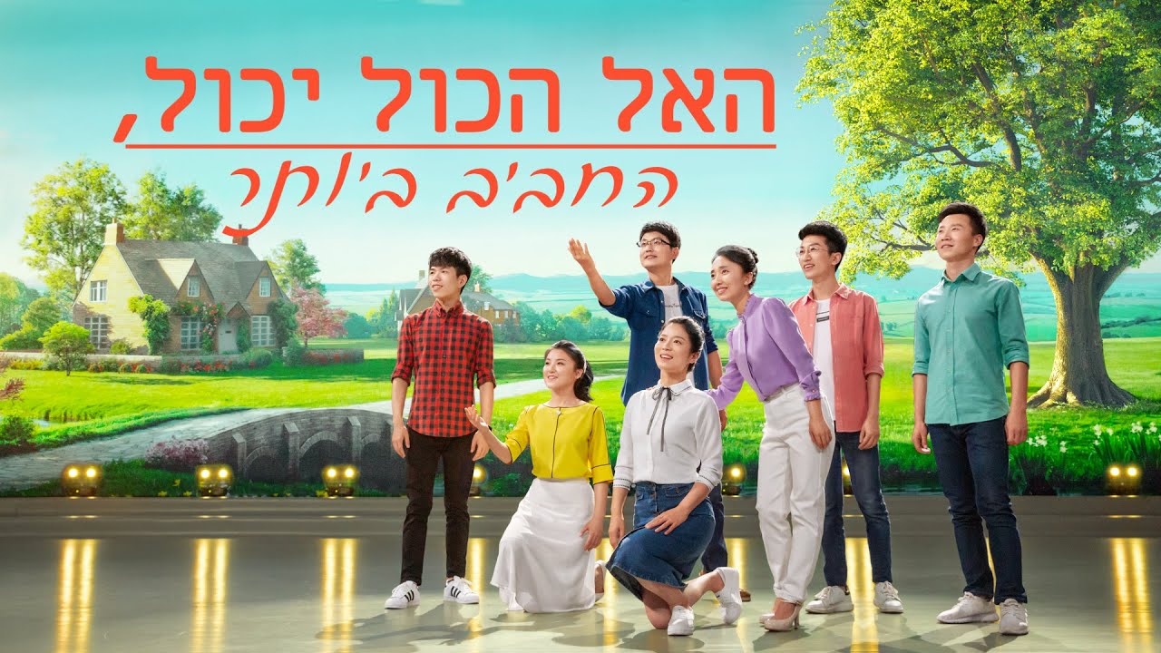 שיר הלל | 'האל הכול יכול, החביב ביותר' (A Cappella MV)