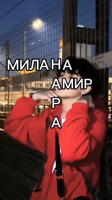 Что значит имя "НАРА"??? #амирчик #миланастар #ytshorts @Lilysik_2010 ...