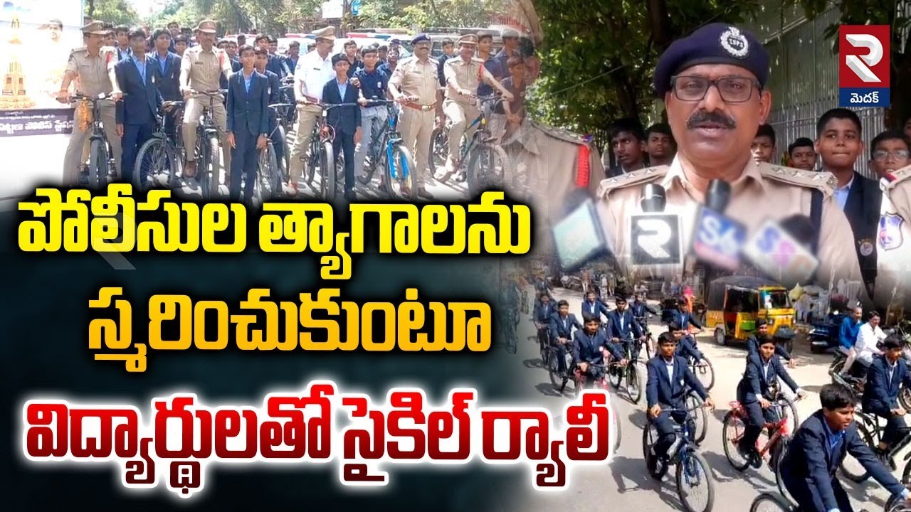 ACP Ravinder Reddy Comments | పోలీసుల త్యాగాలను స్మరించుకుంటూ విద్యార్థులతో సైకిల్ ర్యాలీ | RTV