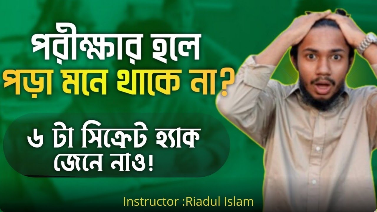 তুমি পড়ছো অথচ পড়া মনে থাকেনা?!৬টা সিক্রেট হ্যাক জেনে নাও!!HSC-26,HSC-27,2nd timer।। Riadul Vaiya 