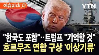 [이슈픽] “한국도 동참하라” 못 박던 트럼프…연합국 겨냥 후 돌연 심상찮은 발언 / YTN
