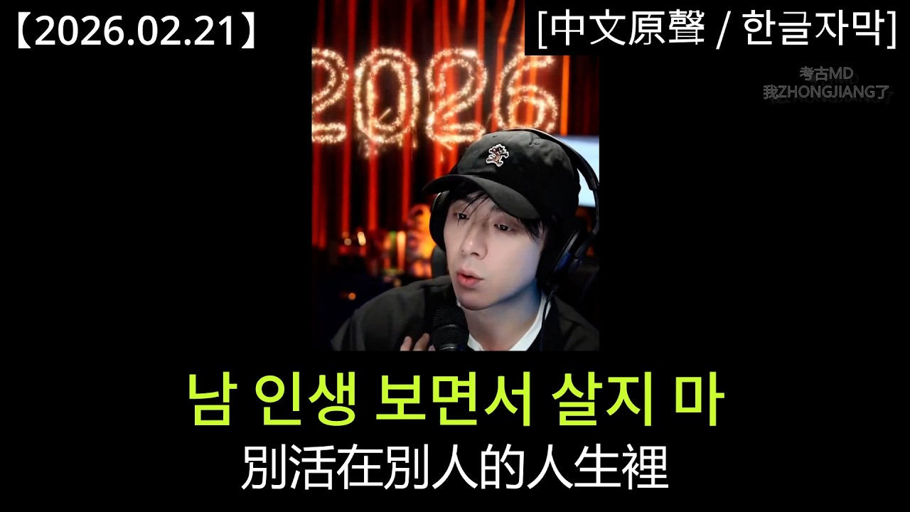 #류위닝 [2026.02.21] '유일무이'한 사람이 돼라｜#劉宇寧 要做獨一無二的那個人