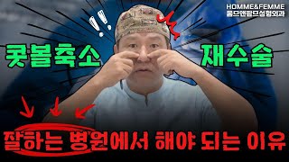 콧볼축소 재수술 잘하는 병원에서 해야 되는 이유